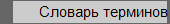 Словарь терминов
